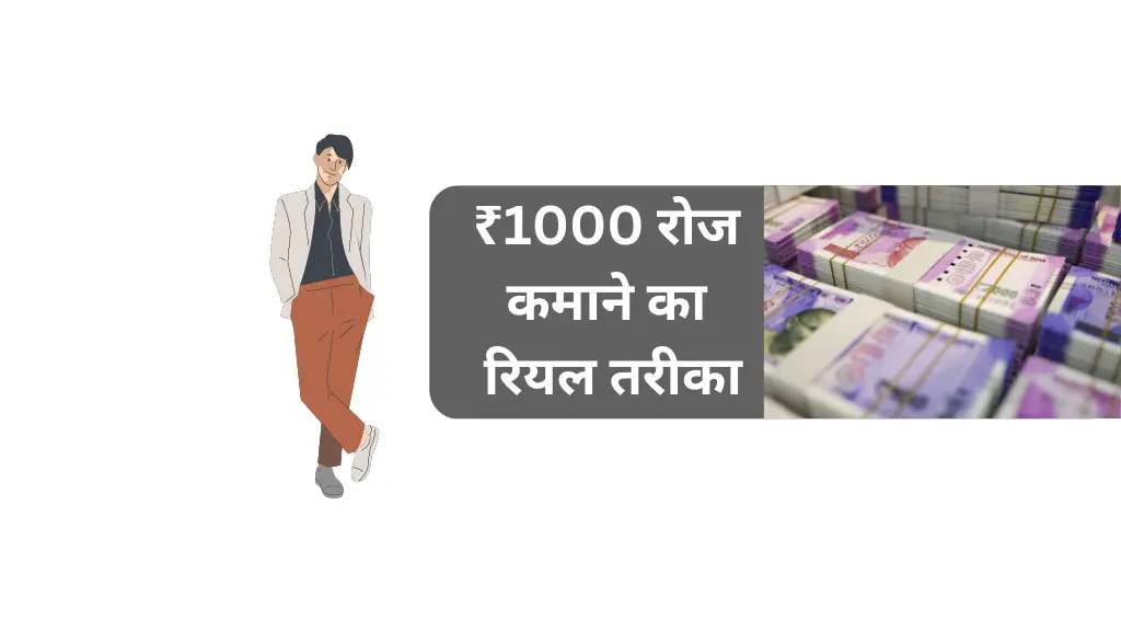 ₹ 1000 रोज कैसे कमाए, ₹1000 Roj Kaise Kamaye