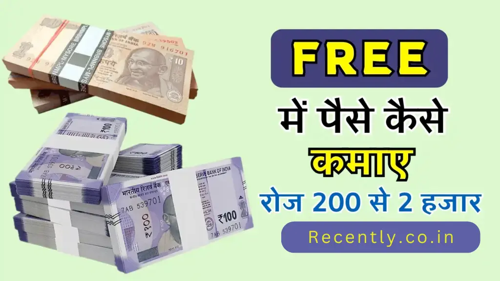 Free Me Paise Kaise Kamaye 2024 – रोज ₹200 से ₹500 पैसे कमाए