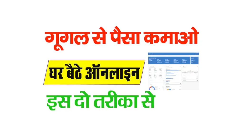 Google Adsense se paise kaise kamaye, Google Adsense से पैसे कमाए