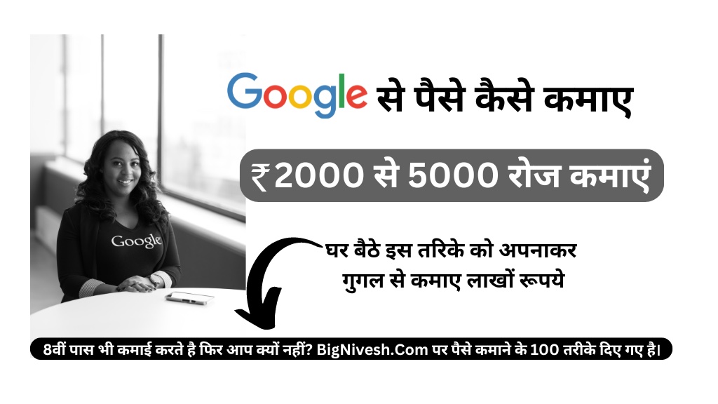 Google se Paise Kaise Kamaye, 2024 में गूगल से कमाई