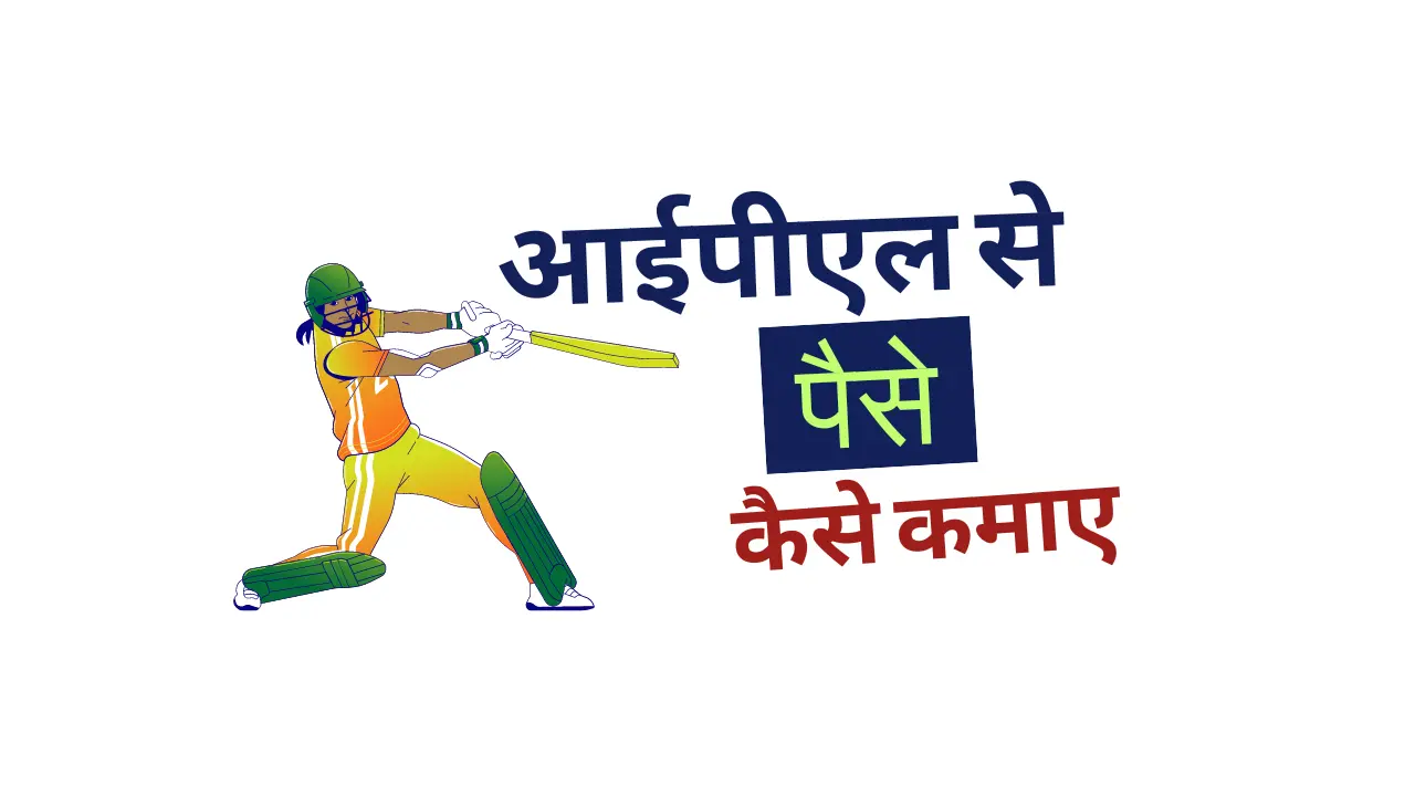 IPL Se Paise Kaise Kamaye 2024, आईपीएल से पैसे कैसे कमाए