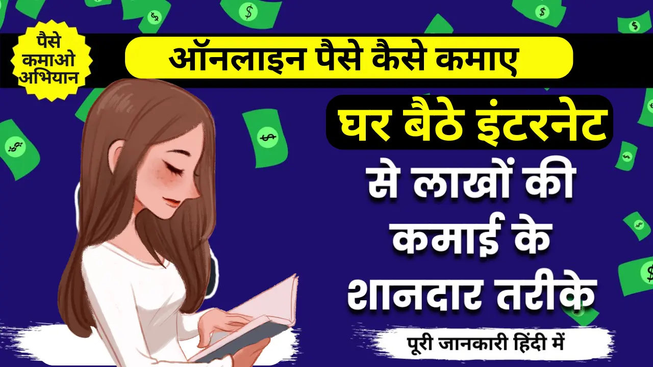 Online Paise Kaise Kamaye – हर महीने लाखों में कमाई