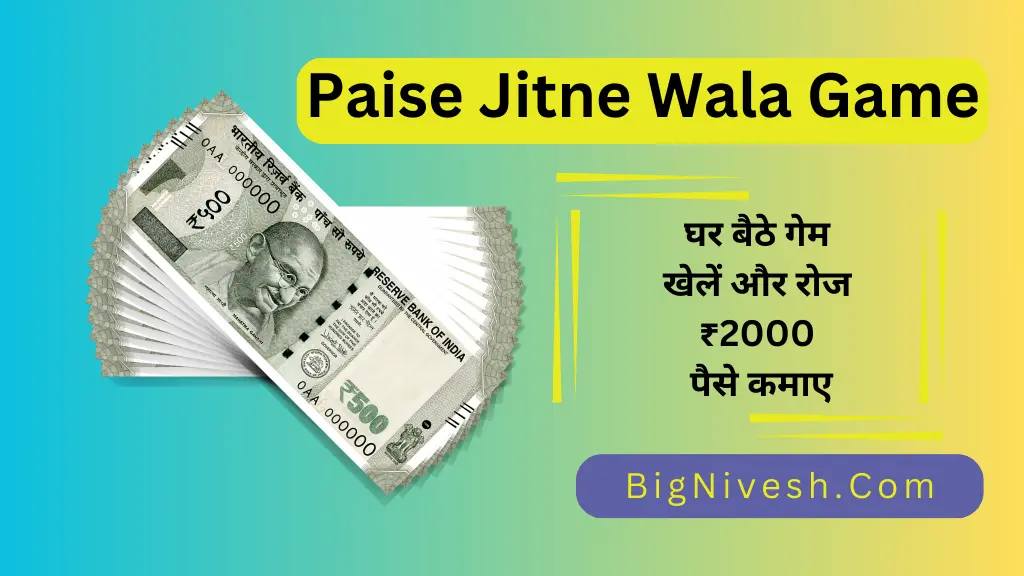 Paisa Jitne Wala Game 2024: घर बैठे गेम खेलें और रोज ₹2000 पैसे कमाए