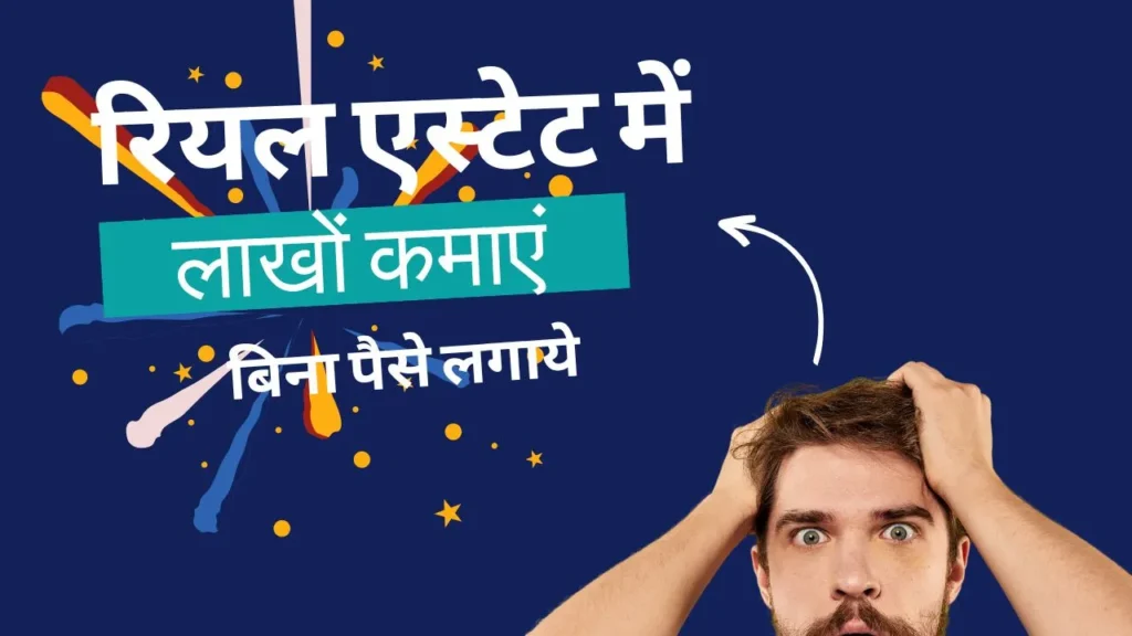 Real Estate me Paise Kaise Kamaye, रियल स्टेट में पैसे कैसे कमाए