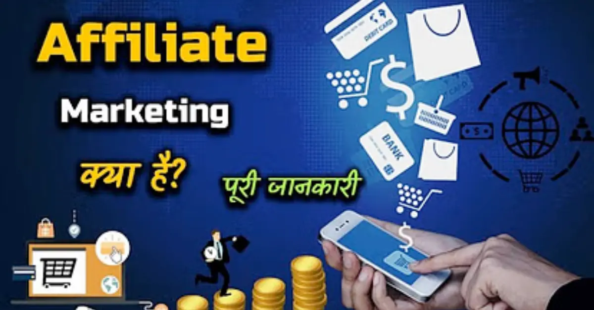 affiliate marketing se paise kaise kamaye