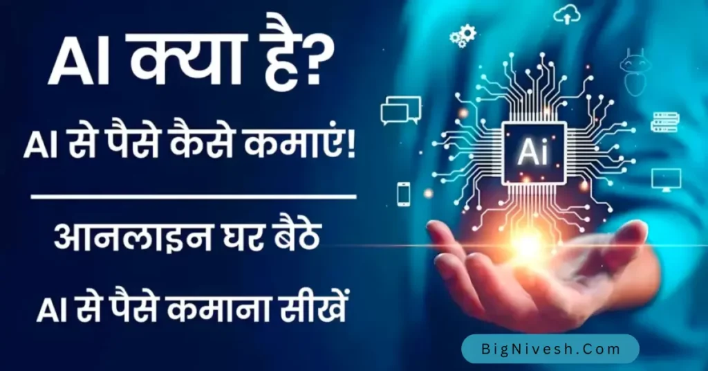 AI se paise kaise kamaye, एआई से पैसे कैसे कमाए