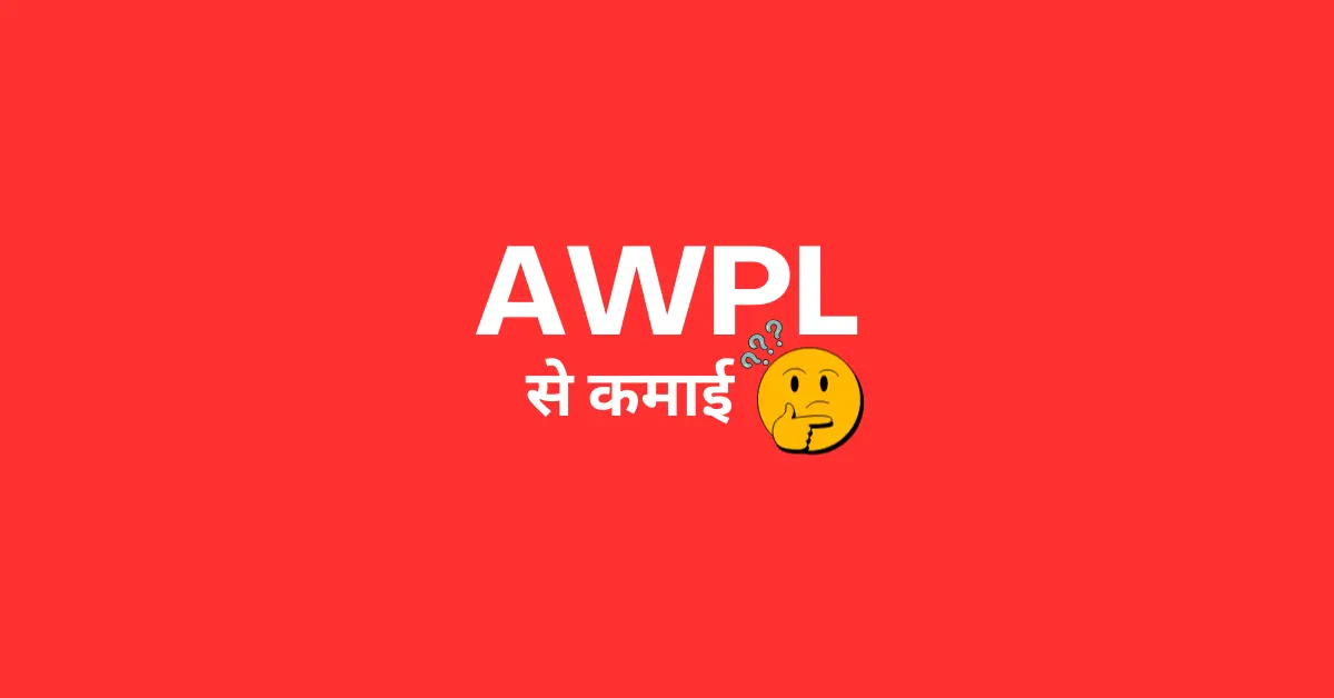 awpl kya hai, awpl से कमाई कैसे करें