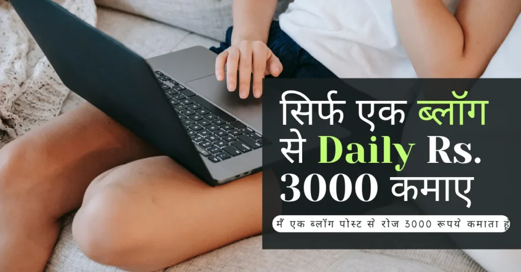 Blogging se paise kaise kamaye - Sirf ek Blog se Daily Rs. 3000 Kamai