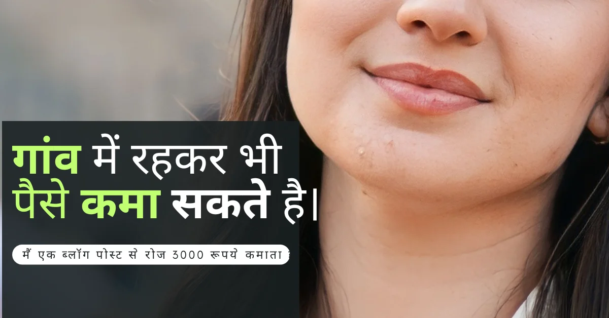 Gaon Me Paise Kaise Kamaye, गांव में पैसे कैसे कमाए