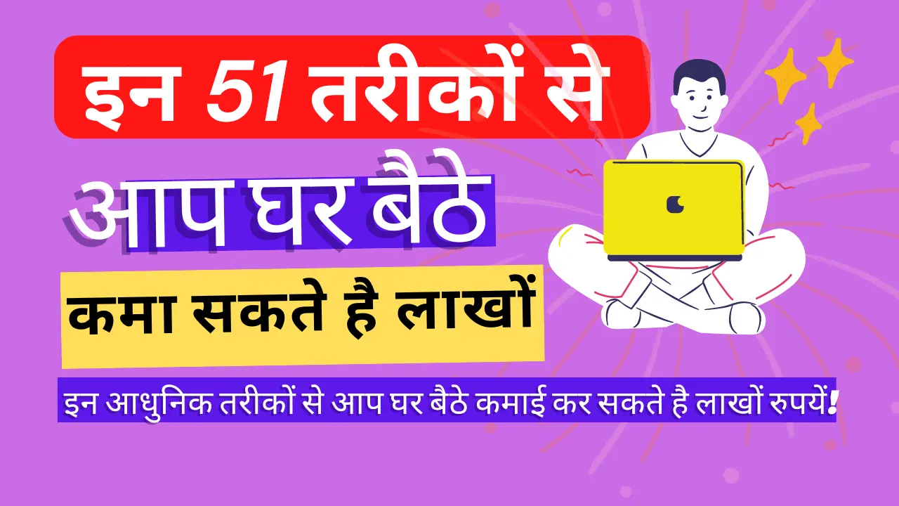 Ghar Baithe Paise Kaise Kamaye? | इन 51 आधुनिक तरीकों से आप घर बैठे कमा सकते है लाखों रुपयें!