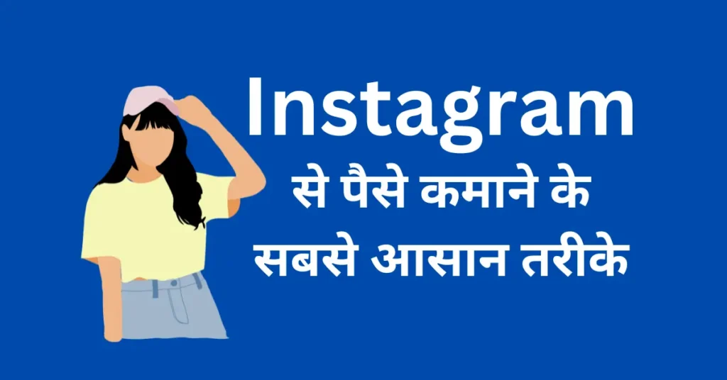 Instagram Se Paise Kaise Kamaye