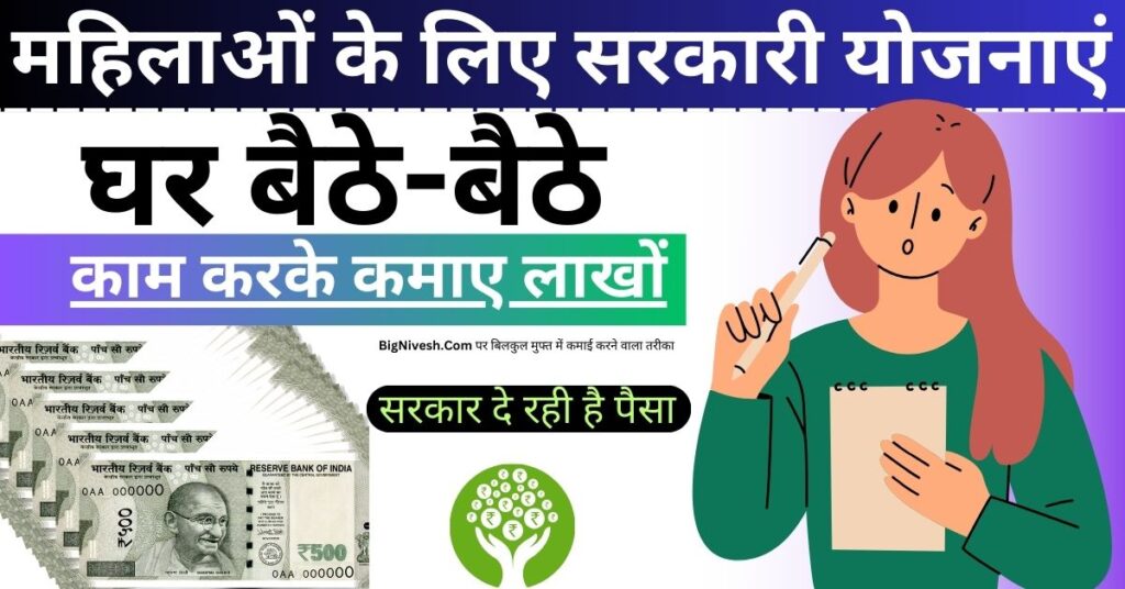 mahilaon ke liye sarkari yojana kaun kaun si hai - महिलाओं के लिए सरकारी योजनाएं