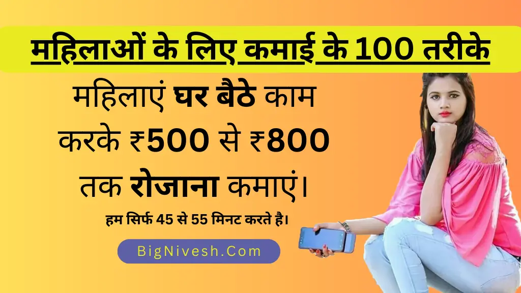 mahilaye ghar baithe paise kaise kamaye, महिलाएं घर बैठे पैसे कैसे कमाए