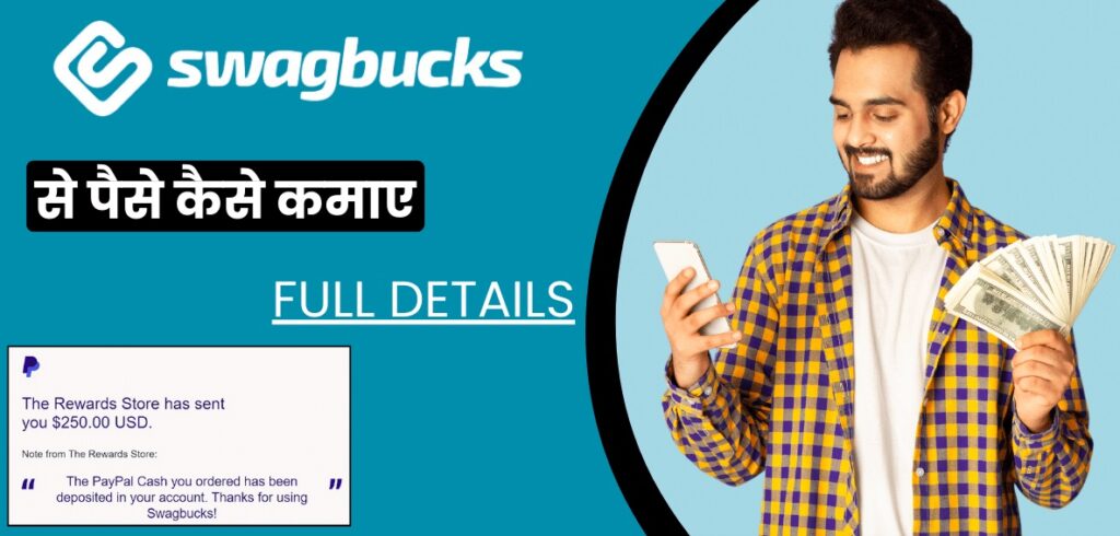 Swagbucks se paise kaise kamaye: कुछ आसान और शानदार तरीके