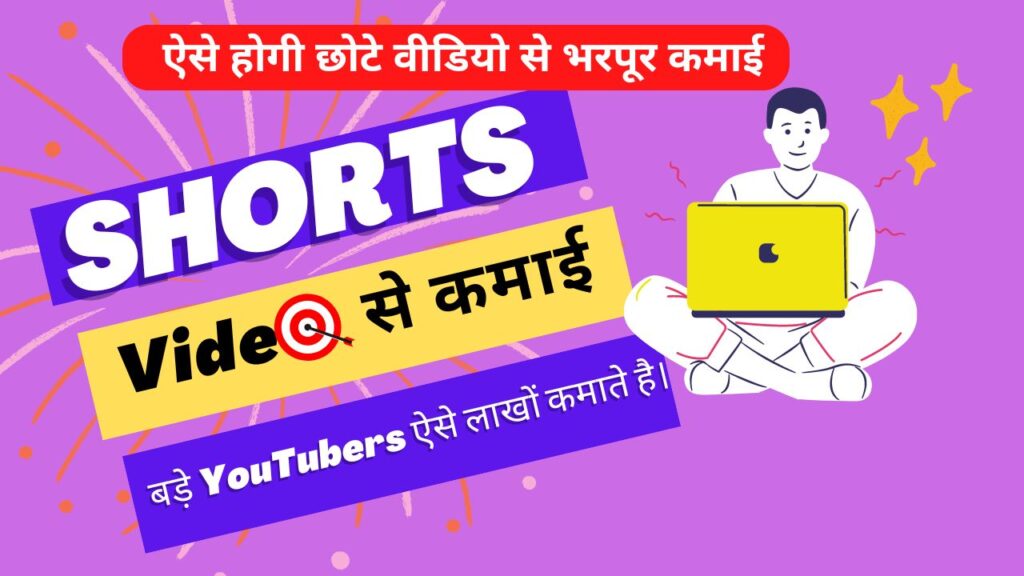 YouTube Shorts Se Kamai  Kaise Kare