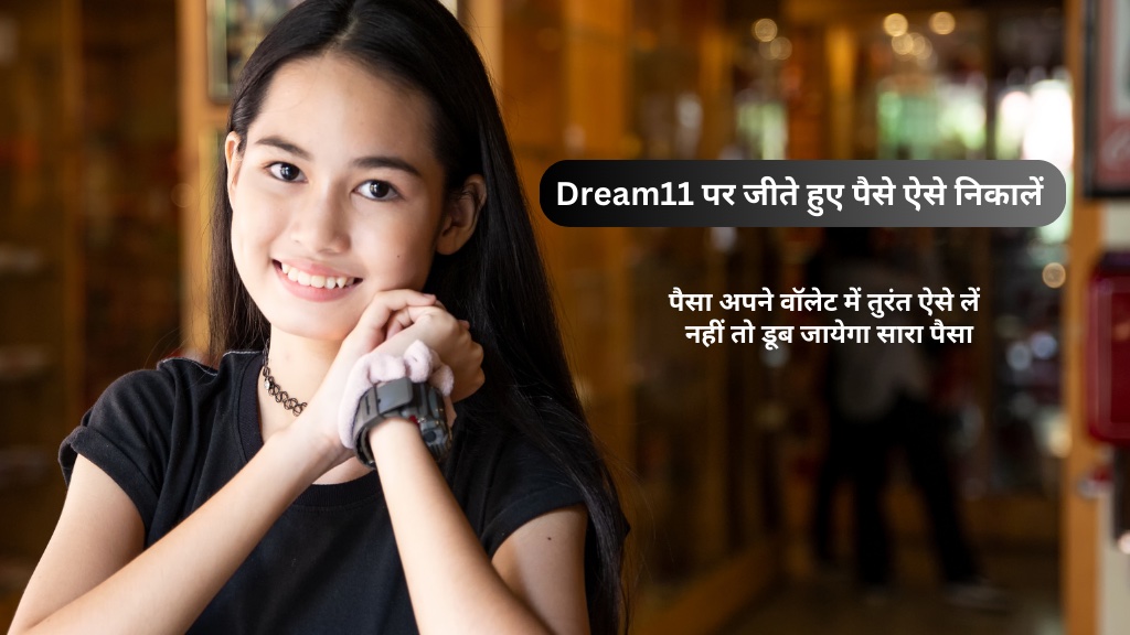 dream11 se paise kaise nikale