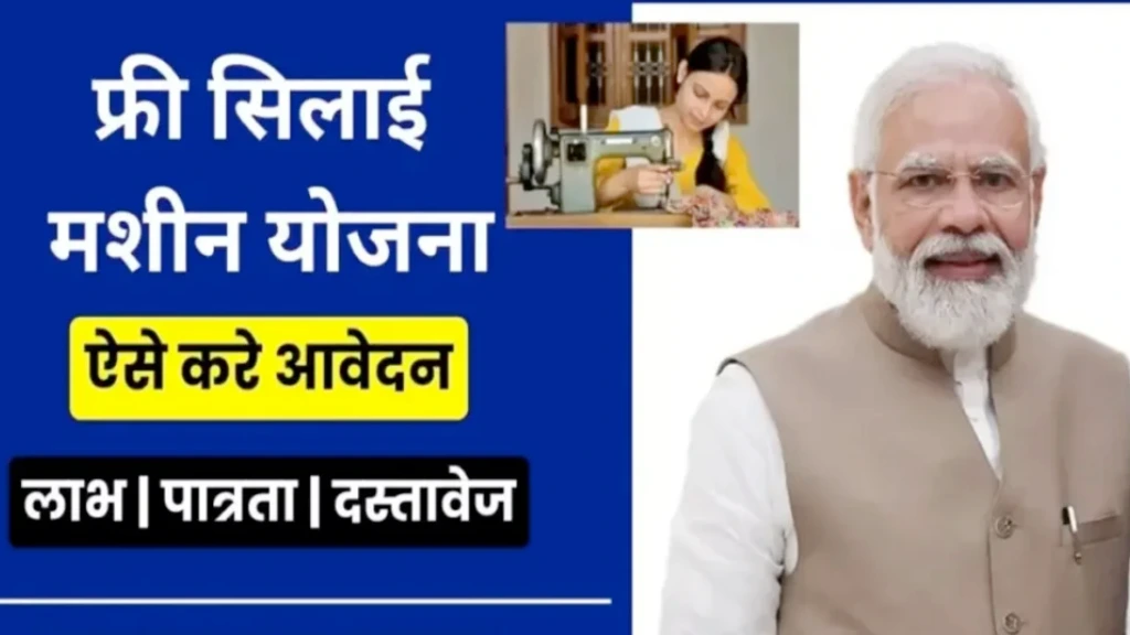 Free Silai Machine Yojana 2024 Registration Form, फ्री सिलाई मशीन योजना रजिस्ट्रेशन फॉर्म