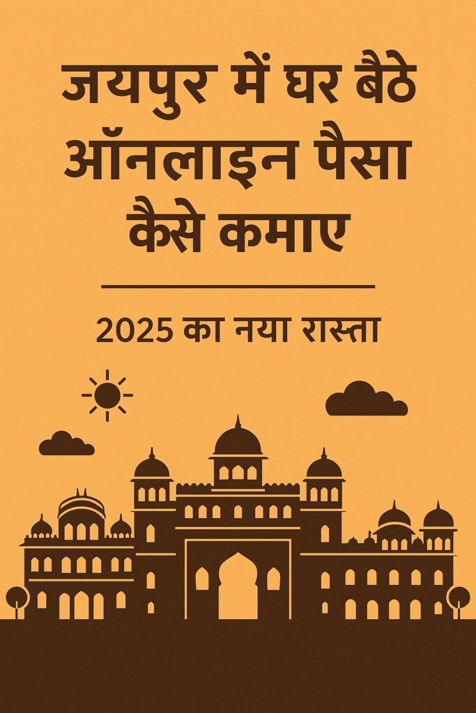 How to earn money online from home in Jaipur: The new way to 2025 рдЬрдпрдкреБрд░ рдореЗрдВ рдШрд░ рдмреИрдареЗ рдСрдирд▓рд╛рдЗрди рдкреИрд╕рд╛ рдХреИрд╕реЗ рдХрдорд╛рдПрдБ: 2025 рдХрд╛ рдирдпрд╛ рд░рд╛рд╕реНрддрд╛