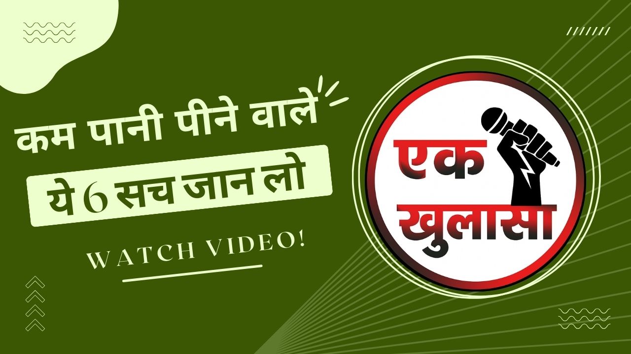 People Who Drink Less Water: Know These 6 Eye-Opening Truths! कम पानी पीने वाले ये 6 सच जान लो
